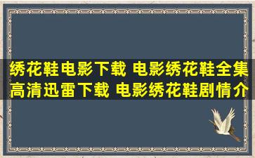 绣花鞋电影下载 电影绣花鞋全集高清迅雷下载 电影绣花鞋剧情介绍